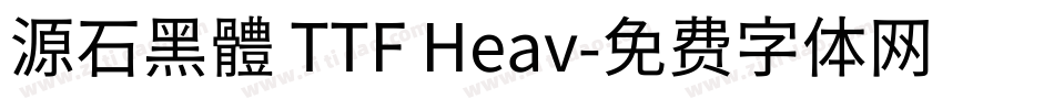 源石黑體 TTF Heav字体转换